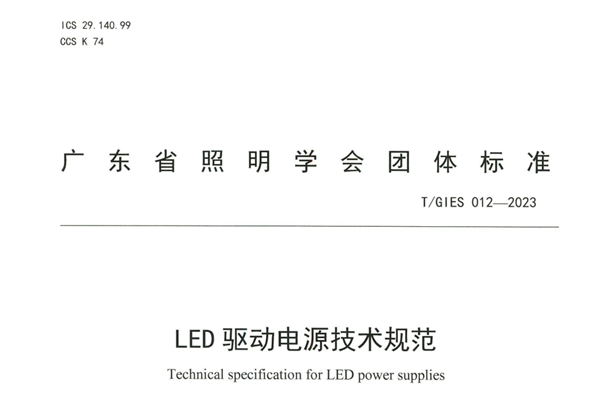 TGIES 012—2023LED驅(qū)動(dòng)電源技術(shù)規(guī)范