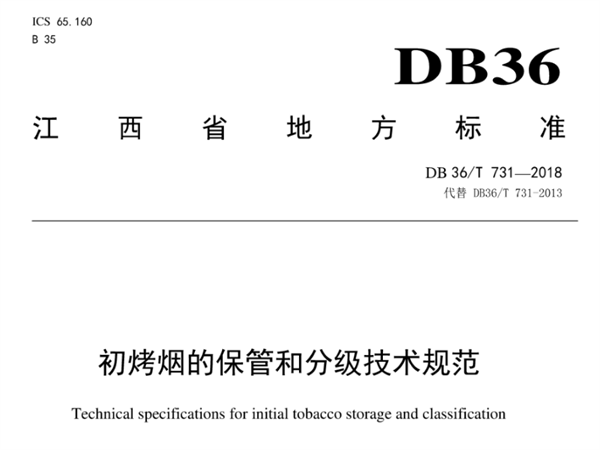 江西省煙葉分級技術規范