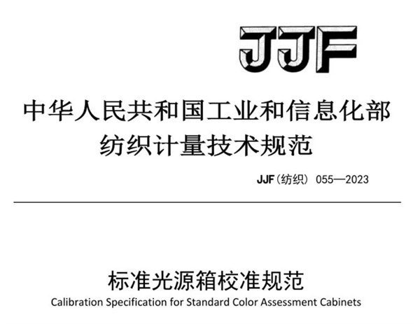 標準光源箱校準規范 《JJF（紡織）055—2023