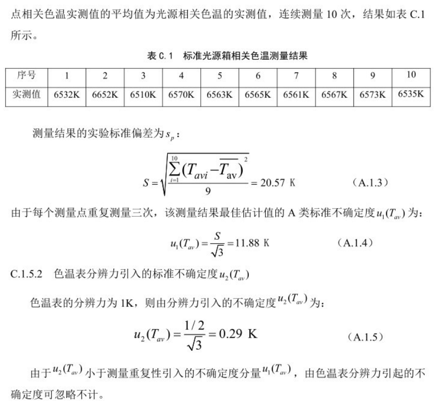 標準光源箱相關色溫測量不確定度的評定3