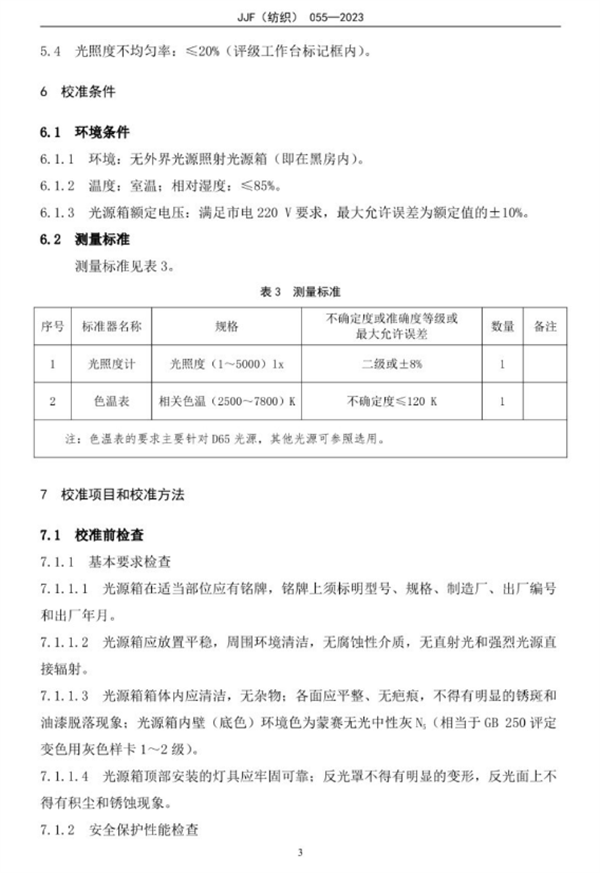 標準光源箱校準規范2023完整版8